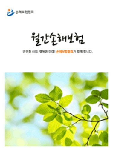 손해보험협회
월간손해보험
안전한 사회, 행복한 미래! 손해보험협회가 함께 합니다.